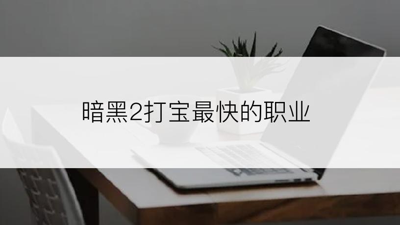 暗黑2打宝最快的职业