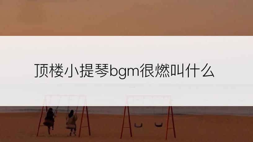 顶楼小提琴bgm很燃叫什么