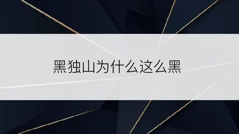 黑独山为什么这么黑