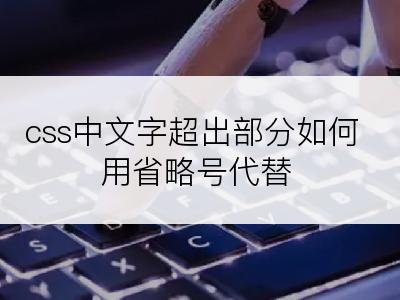 css中文字超出部分如何用省略号代替