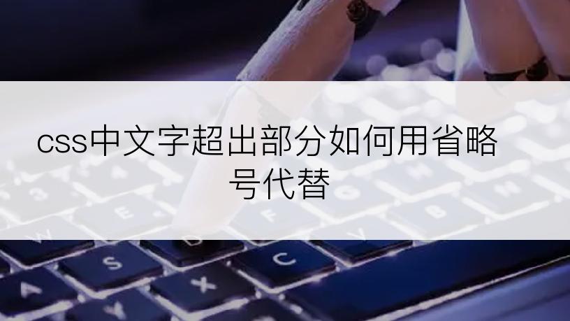 css中文字超出部分如何用省略号代替