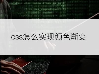 css怎么实现颜色渐变