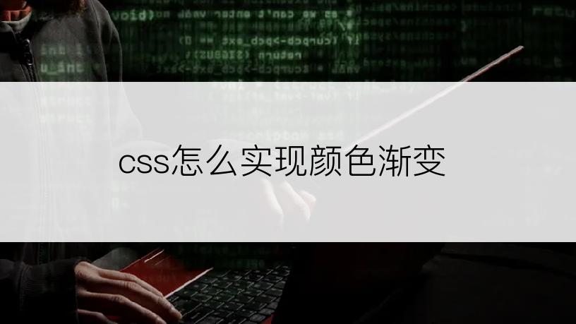 css怎么实现颜色渐变