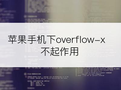 苹果手机下overflow-x不起作用