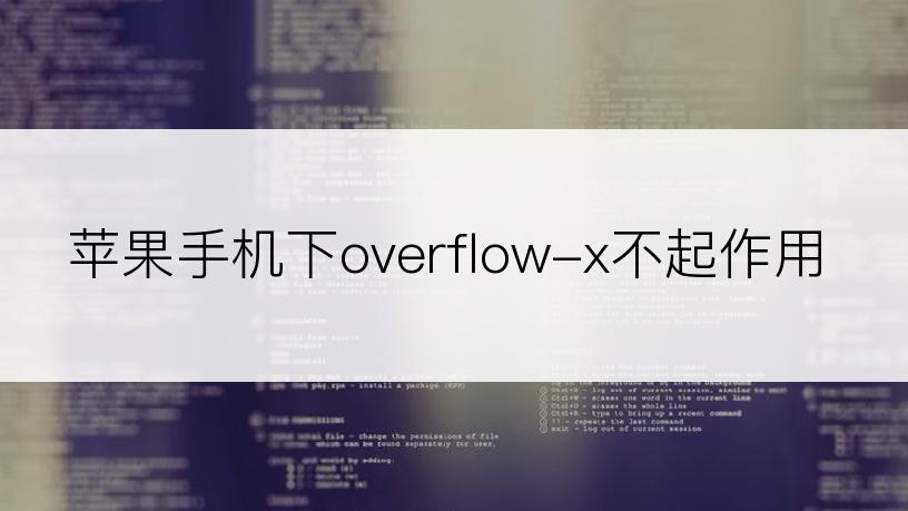 苹果手机下overflow-x不起作用