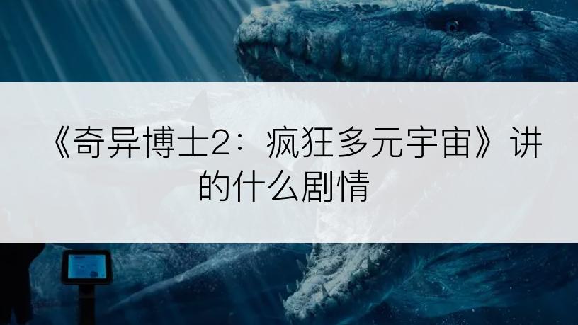 《奇异博士2：疯狂多元宇宙》讲的什么剧情