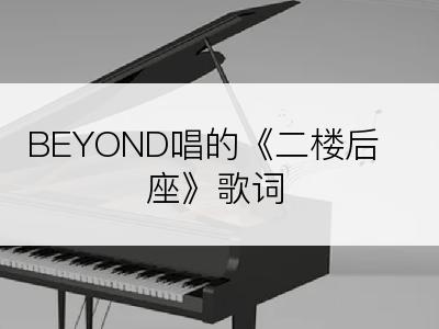 BEYOND唱的《二楼后座》歌词