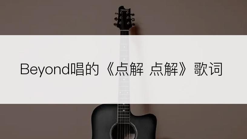 Beyond唱的《点解 点解》歌词