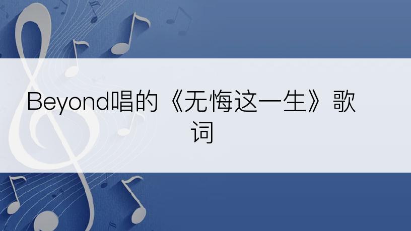 Beyond唱的《无悔这一生》歌词