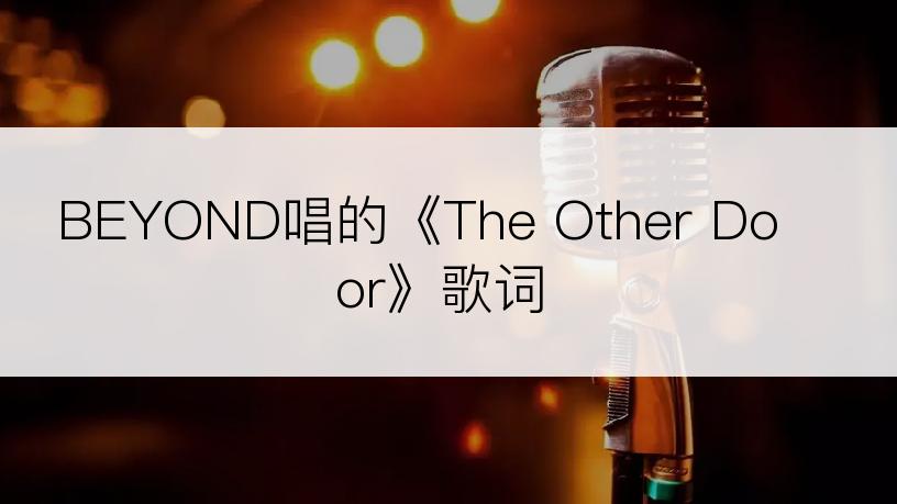 BEYOND唱的《The Other Door》歌词