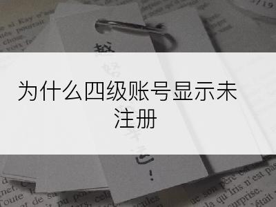 为什么四级账号显示未注册