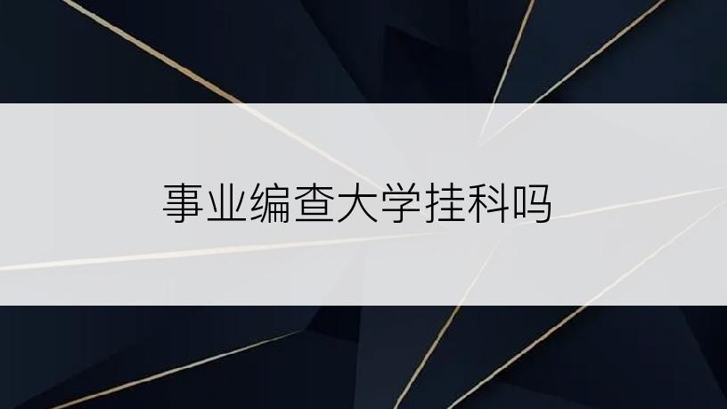 事业编查大学挂科吗