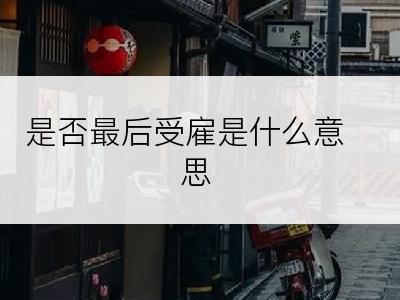 是否最后受雇是什么意思