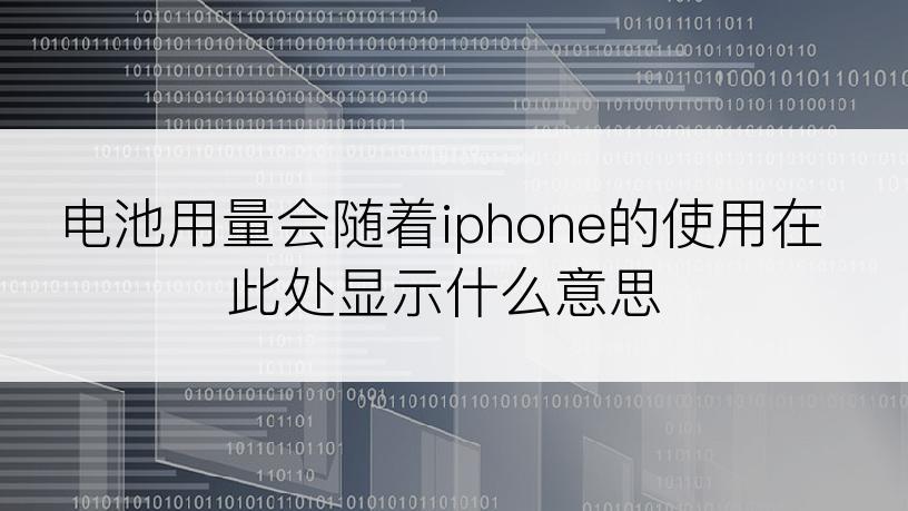 电池用量会随着iphone的使用在此处显示什么意思