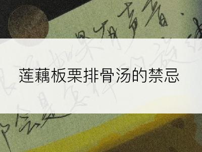 莲藕板栗排骨汤的禁忌