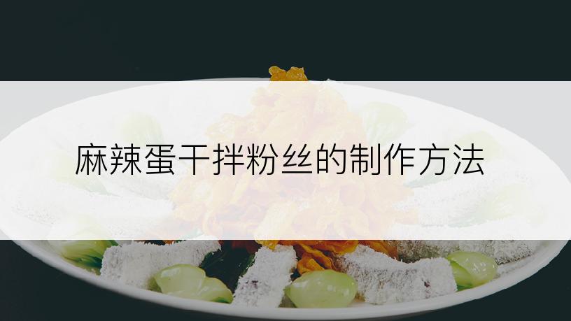 麻辣蛋干拌粉丝的制作方法