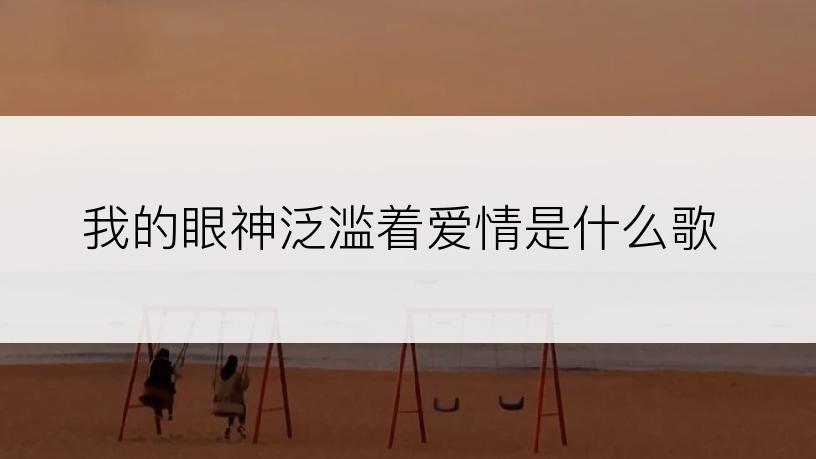 我的眼神泛滥着爱情是什么歌