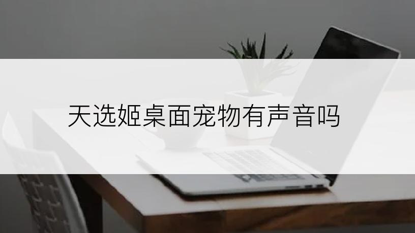 天选姬桌面宠物有声音吗