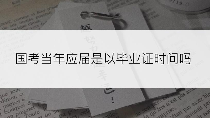 国考当年应届是以毕业证时间吗