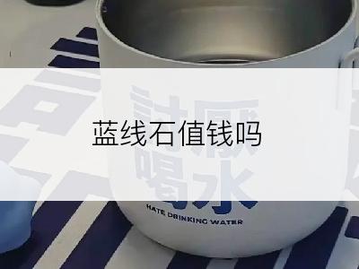 蓝线石值钱吗