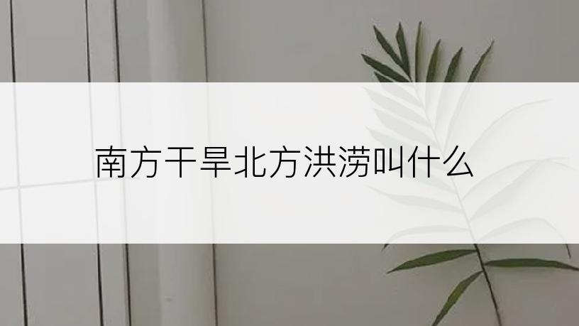 南方干旱北方洪涝叫什么