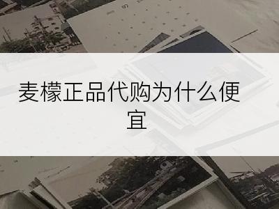 麦檬正品代购为什么便宜