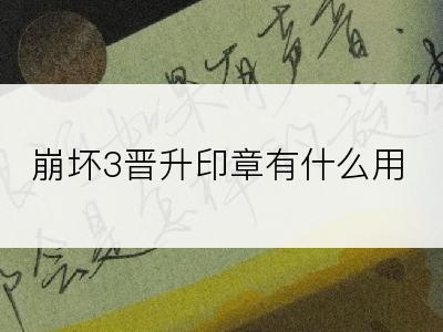 崩坏3晋升印章有什么用