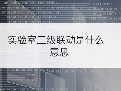 实验室三级联动是什么意思