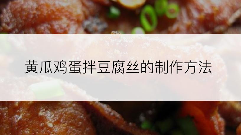 黄瓜鸡蛋拌豆腐丝的制作方法