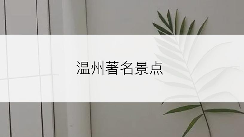 温州著名景点