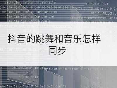 抖音的跳舞和音乐怎样同步