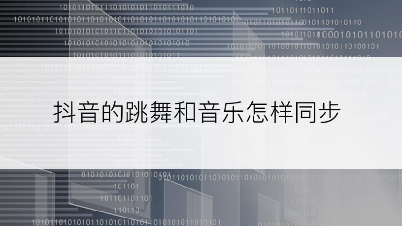 抖音的跳舞和音乐怎样同步