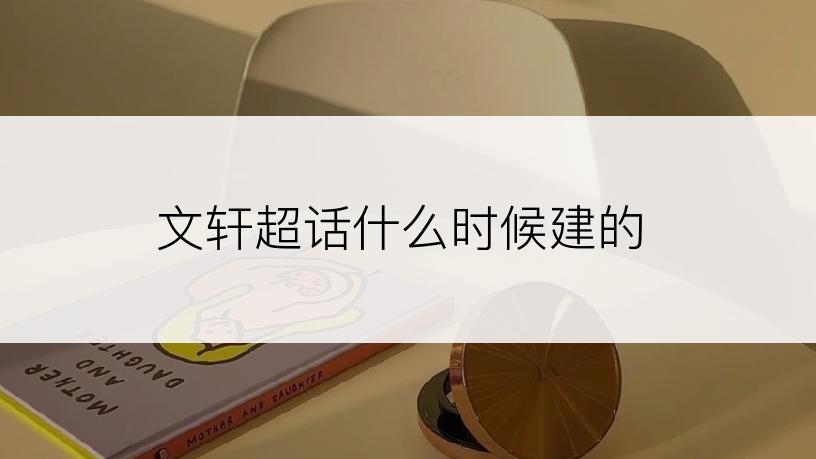 文轩超话什么时候建的