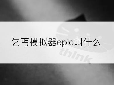 乞丐模拟器epic叫什么