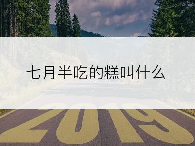 七月半吃的糕叫什么