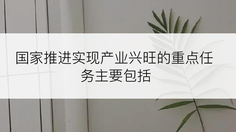 国家推进实现产业兴旺的重点任务主要包括