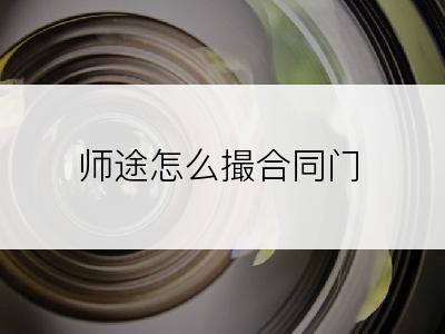 师途怎么撮合同门