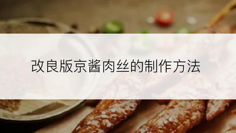 改良版京酱肉丝的制作方法