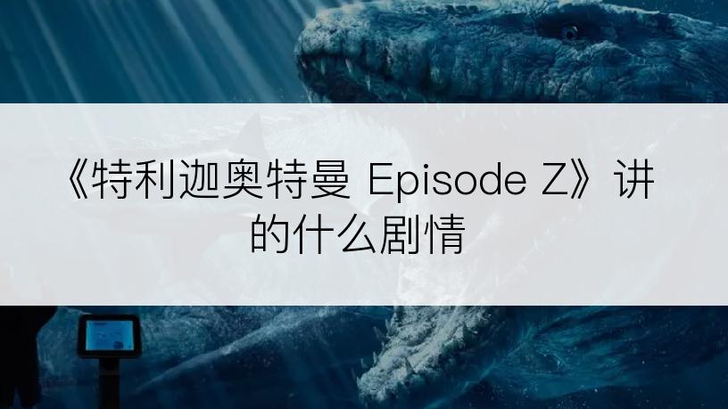 《特利迦奥特曼 Episode Z》讲的什么剧情