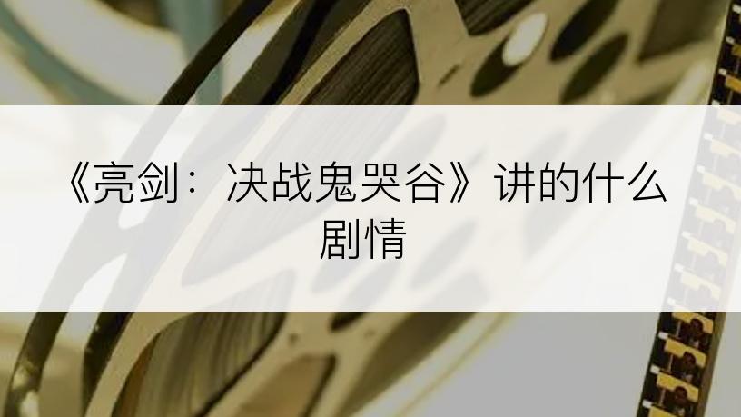 《亮剑：决战鬼哭谷》讲的什么剧情