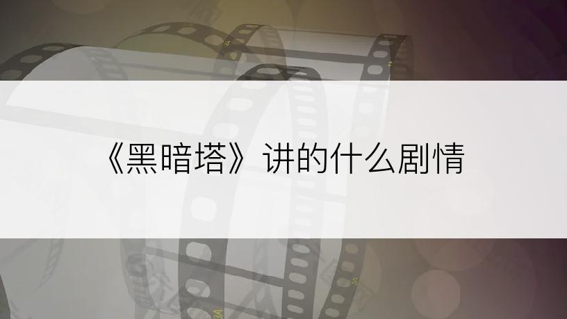 《黑暗塔》讲的什么剧情