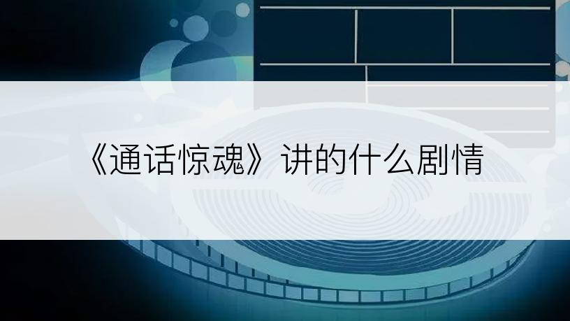 《通话惊魂》讲的什么剧情