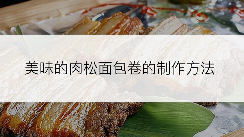 美味的肉松面包卷的制作方法