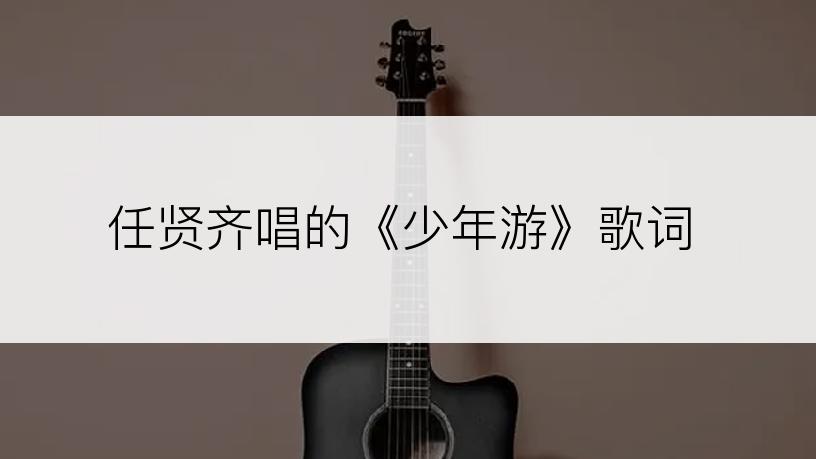 任贤齐唱的《少年游》歌词