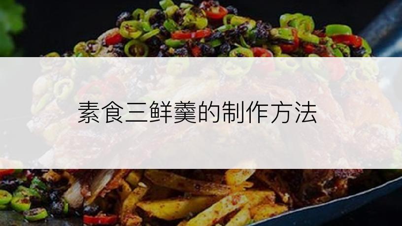 素食三鲜羹的制作方法