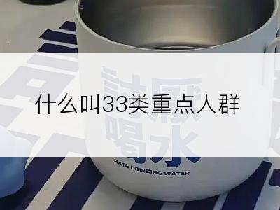 什么叫33类重点人群