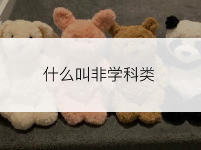 什么叫非学科类