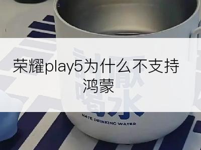 荣耀play5为什么不支持鸿蒙