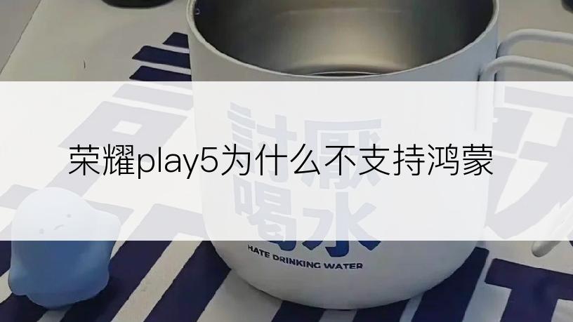 荣耀play5为什么不支持鸿蒙