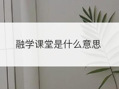 融学课堂是什么意思